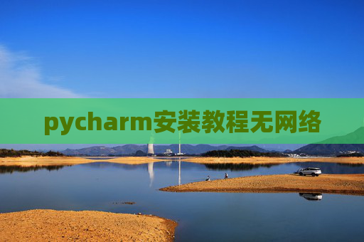 pycharm安装教程无网络